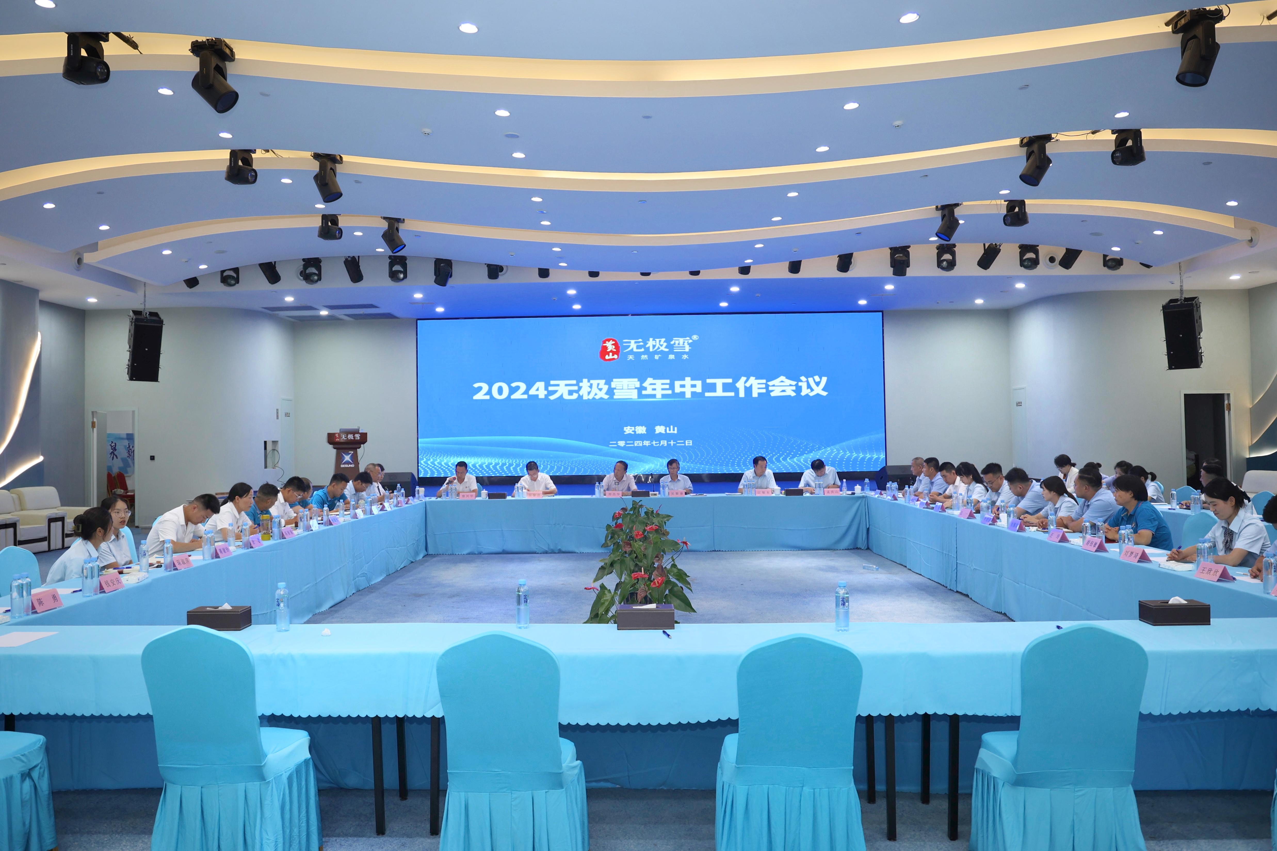 回首凝炼明思路，笃行实干再出发|黄山无极雪召开2024年中工作会议