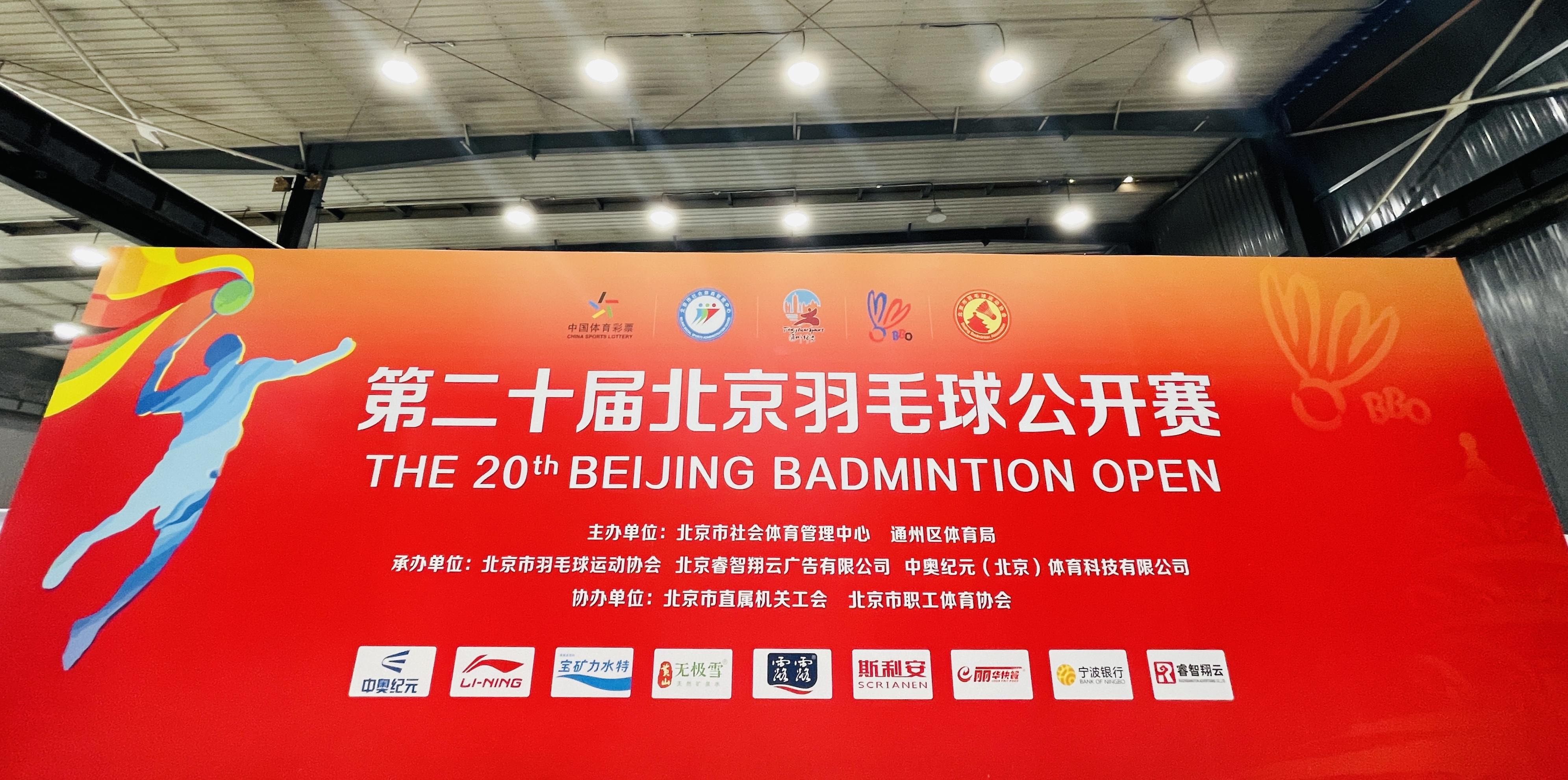“羽”你同行|黄山无极雪助力第二十届北京羽毛球公开赛火热开赛